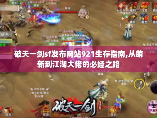破天一剑sf发布网站921生存指南,从萌新到江湖大佬的必经之路