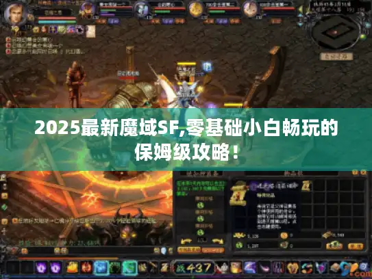 2025最新魔域SF,零基础小白畅玩的保姆级攻略! 2025最新魔域SF,零基础小白畅玩的保姆级攻略!