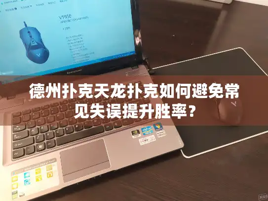 德州扑克天龙扑克如何避免常见失误提升胜率? 德州扑克天龙扑克如何避免常见失误提升胜率?