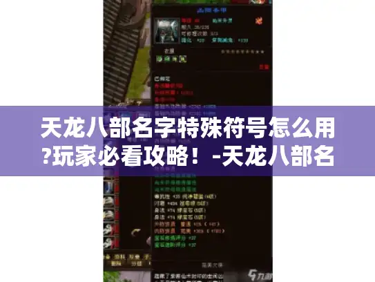 天龙八部名字特殊符号怎么用?玩家必看攻略！-天龙八部名字特殊符号