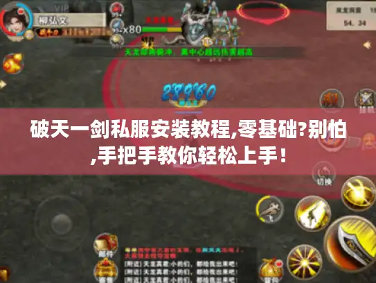 破天一剑私服安装教程,零基础?别怕,手把手教你轻松上手! 破天一剑私服安装教程,零基础?别怕,手把手教你轻松上手!