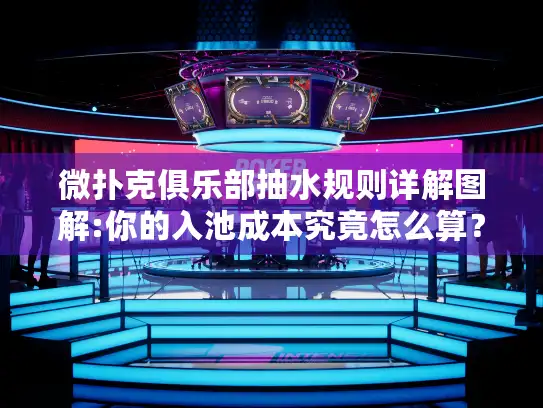 微扑克俱乐部抽水规则详解图解:你的入池成本究竟怎么算? 微扑克俱乐部抽水规则详解图解:你的入池成本究竟怎么算?