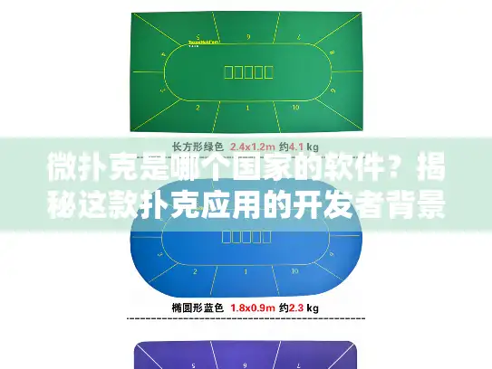 微扑克是哪个国家的软件？揭秘这款扑克应用的开发者背景