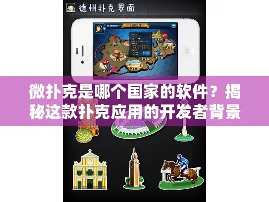微扑克是哪个国家的软件？揭秘这款扑克应用的开发者背景