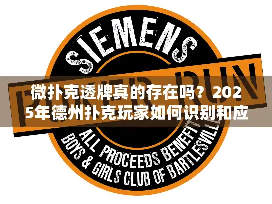 微扑克透牌真的存在吗？2025年德州扑克玩家如何识别和应对不公平玩法