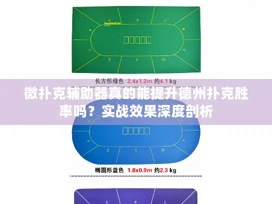 微扑克辅助器真的能提升德州扑克胜率吗？实战效果深度剖析