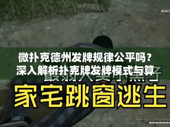 微扑克德州发牌规律公平吗？深入解析扑克牌发牌模式与算法机制