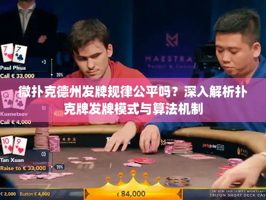微扑克德州发牌规律公平吗？深入解析扑克牌发牌模式与算法机制