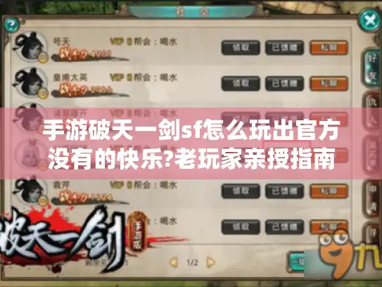 手游破天一剑sf怎么玩出官方没有的快乐?老玩家亲授指南