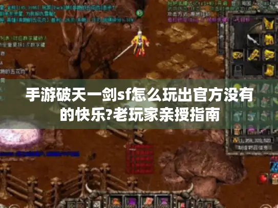 手游破天一剑sf怎么玩出官方没有的快乐?老玩家亲授指南