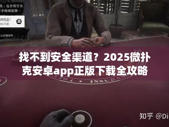 找不到安全渠道？2025微扑克安卓app正版下载全攻略