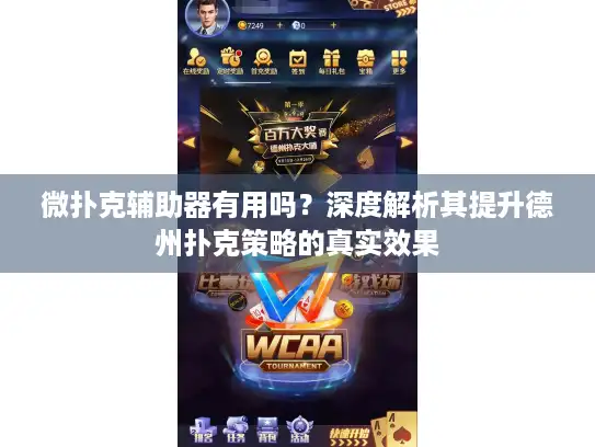 微扑克辅助器有用吗？深度解析其提升德州扑克策略的真实效果