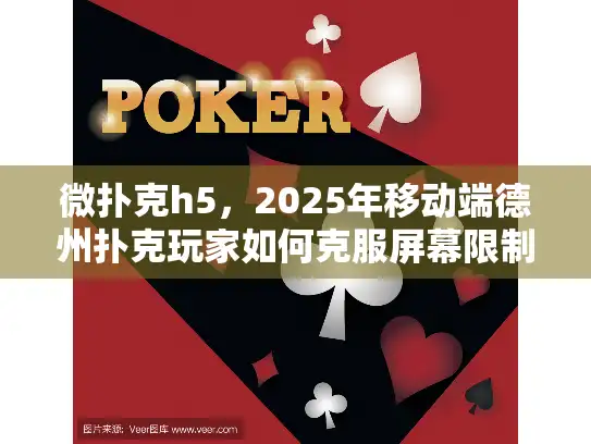 微扑克h5，2025年移动端德州扑克玩家如何克服屏幕限制？