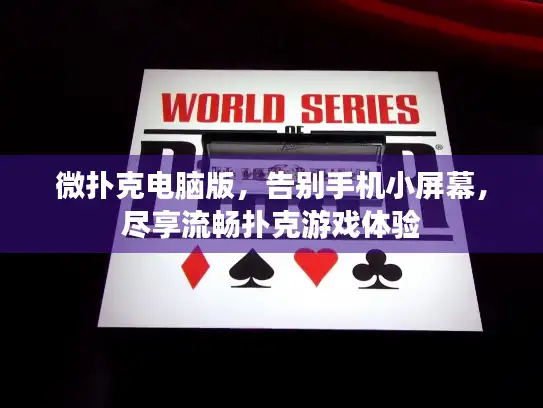 微扑克电脑版，告别手机小屏幕，尽享流畅扑克游戏体验