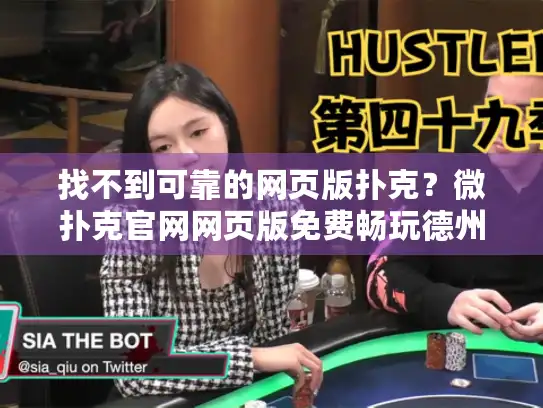 找不到可靠的网页版扑克?微扑克官网网页版免费畅玩德州扑克游戏 找不到可靠的网页版扑克?微扑克官网网页版免费畅玩德州扑克游戏