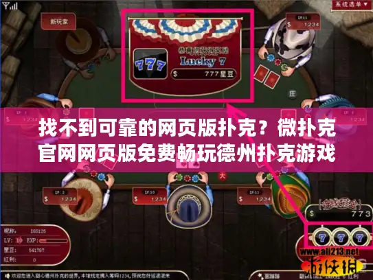 找不到可靠的网页版扑克?微扑克官网网页版免费畅玩德州扑克游戏 找不到可靠的网页版扑克?微扑克官网网页版免费畅玩德州扑克游戏