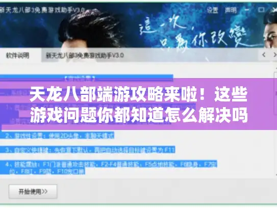 天龙八部端游攻略来啦!这些游戏问题你都知道怎么解决吗?-天龙八部端游 天龙八部端游攻略来啦!这些游戏问题你都知道怎么解决吗?-天龙八部端游