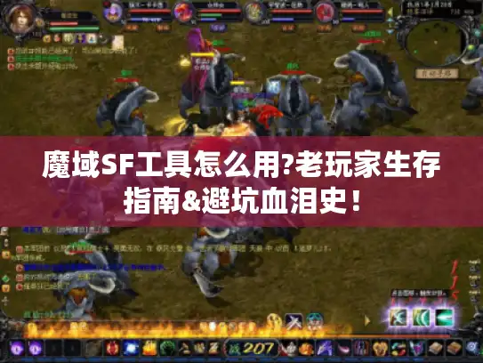魔域SF工具怎么用?老玩家生存指南&避坑血泪史！