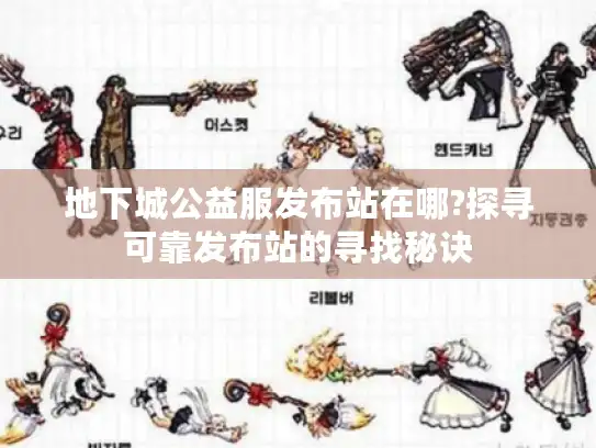 地下城公益服发布站在哪?探寻可靠发布站的寻找秘诀