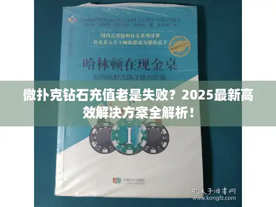 微扑克钻石充值老是失败？2025最新高效解决方案全解析！