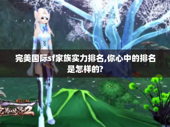 完美国际sf家族实力排名,你心中的排名是怎样的?