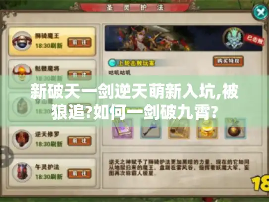 新破天一剑逆天萌新入坑,被狼追?如何一剑破九霄?