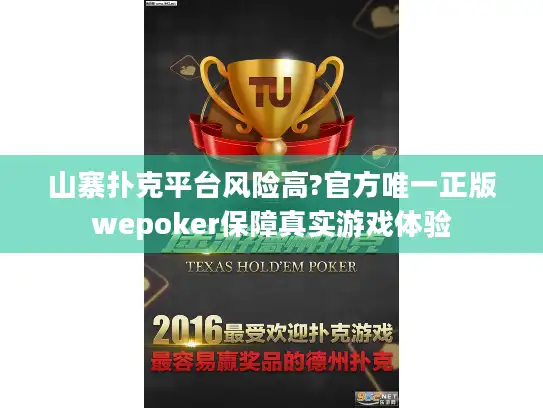 山寨扑克平台风险高?官方唯一正版wepoker保障真实游戏体验