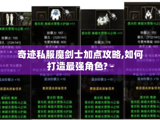 奇迹私服魔剑士加点攻略,如何打造最强角色? - 奇迹私服魔剑士加点攻略,如何打造最强角色? -