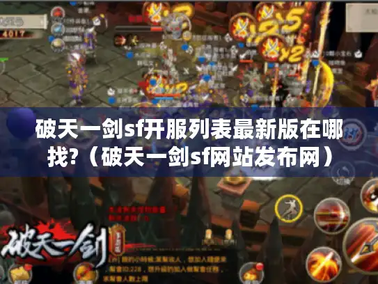 破天一剑sf开服列表最新版在哪找?(破天一剑sf网站发布网) 破天一剑sf开服列表最新版在哪找?(破天一剑sf网站发布网)