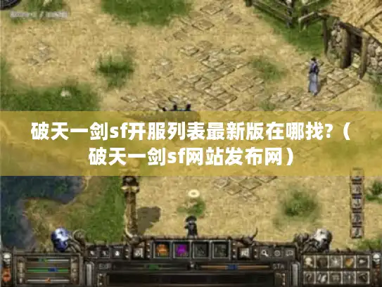 破天一剑sf开服列表最新版在哪找?(破天一剑sf网站发布网) 破天一剑sf开服列表最新版在哪找?(破天一剑sf网站发布网)