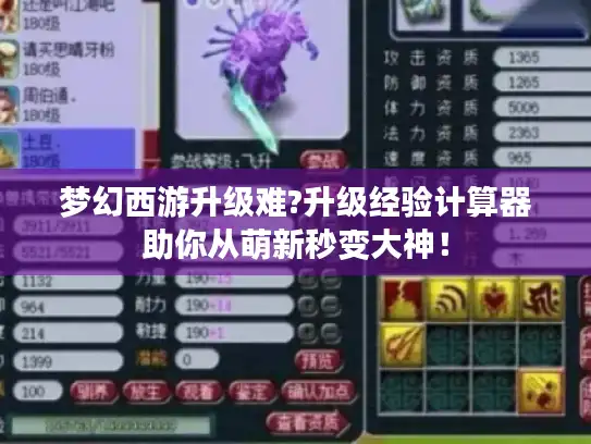梦幻西游升级难?升级经验计算器助你从萌新秒变大神！