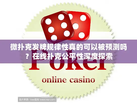 微扑克发牌规律性真的可以被预测吗？在线扑克公平性深度探索