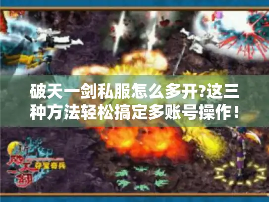 破天一剑私服怎么多开?这三种方法轻松搞定多账号操作！