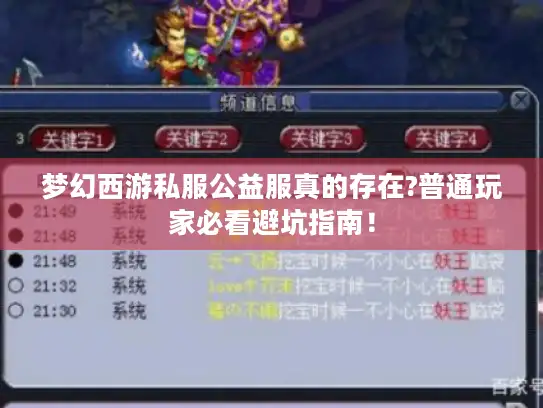 梦幻西游私服公益服真的存在?普通玩家必看避坑指南！