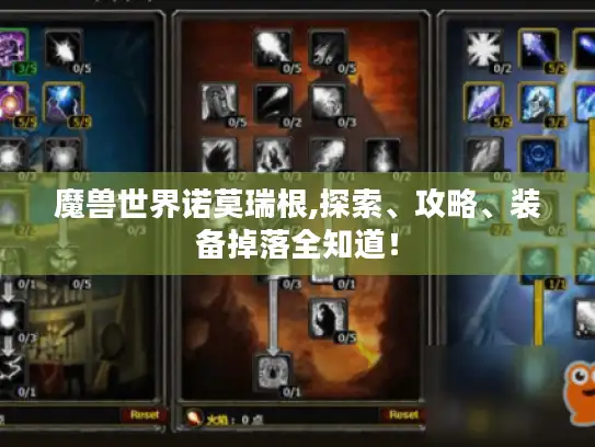 魔兽世界诺莫瑞根,探索、攻略、装备掉落全知道！