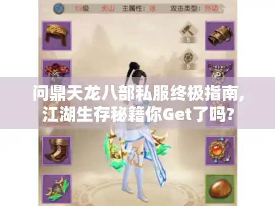 问鼎天龙八部私服终极指南,江湖生存秘籍你Get了吗?