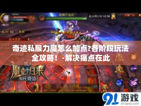 奇迹私服力魔怎么加点?各阶段玩法全攻略!-解决痛点在此 奇迹私服力魔怎么加点?各阶段玩法全攻略!-解决痛点在此