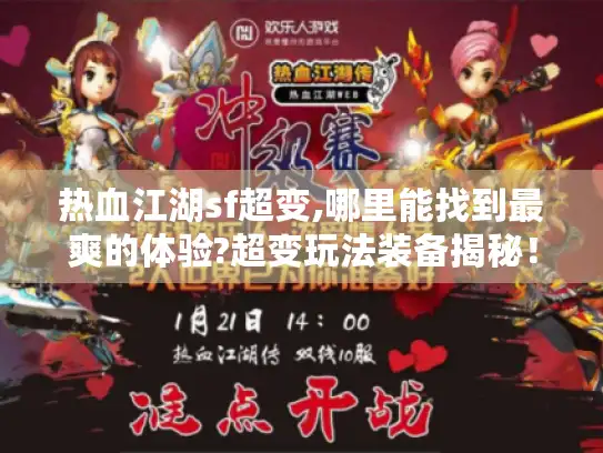 热血江湖sf超变,哪里能找到最爽的体验?超变玩法装备揭秘！