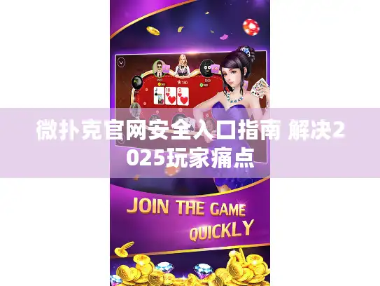 微扑克官网安全入口指南 解决2025玩家痛点 微扑克官网安全入口指南 解决2025玩家痛点