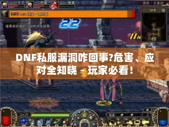DNF私服漏洞咋回事?危害、应对全知晓 - 玩家必看！