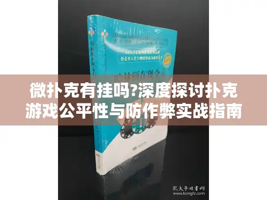 微扑克有挂吗?深度探讨扑克游戏公平性与防作弊实战指南