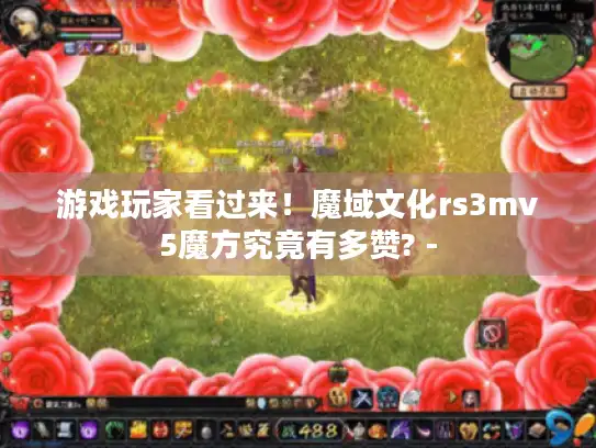 游戏玩家看过来！魔域文化rs3mv5魔方究竟有多赞? -