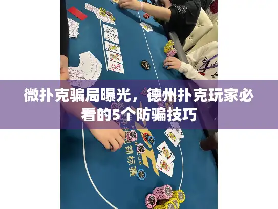 微扑克骗局曝光，德州扑克玩家必看的5个防骗技巧