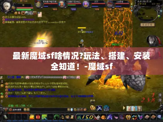 最新魔域sf啥情况?玩法、搭建、安装全知道!-魔域sf 最新魔域sf啥情况?玩法、搭建、安装全知道!-魔域sf