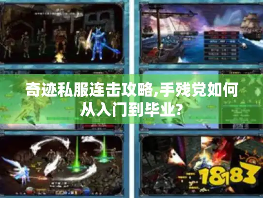 奇迹私服连击攻略,手残党如何从入门到毕业?