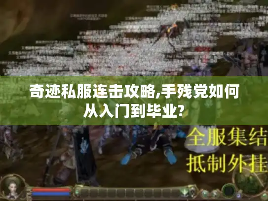 奇迹私服连击攻略,手残党如何从入门到毕业?
