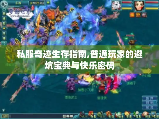 私服奇迹生存指南,普通玩家的避坑宝典与快乐密码