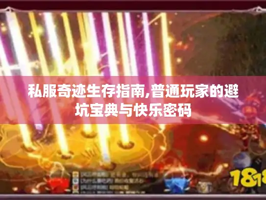 私服奇迹生存指南,普通玩家的避坑宝典与快乐密码