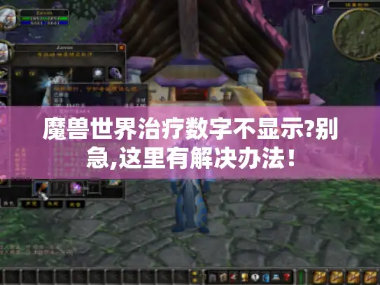 魔兽世界治疗数字不显示?别急,这里有解决办法！