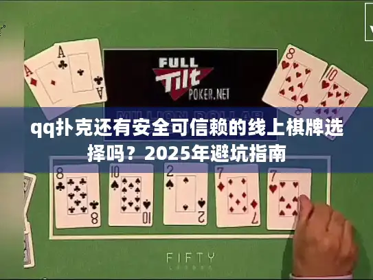 qq扑克还有安全可信赖的线上棋牌选择吗？2025年避坑指南